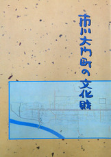 市川地区文化財冊子