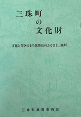 三珠地区文化財冊子