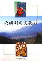 六郷地区文化財冊子
