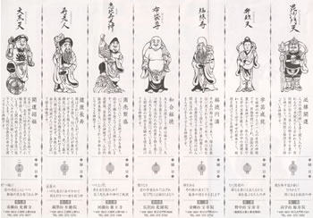七福神めぐり　裏