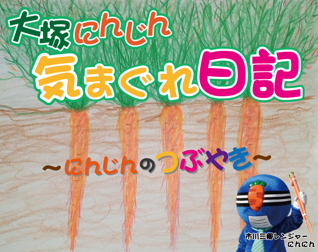 大塚にんじん気まぐれ日記