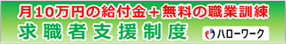 ハローワーク求職者支援制度
