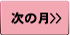 次月へ