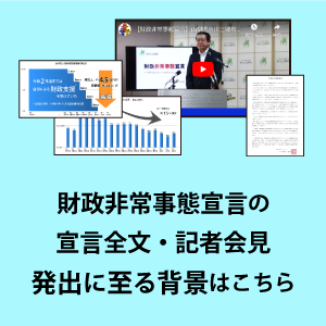 財政非常事態宣言の宣言全文、記者会見、発出に至る背景などはこちら