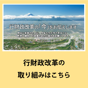 行財政改革の取り組みはこちら