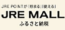 JRE MALL ふるさと納税