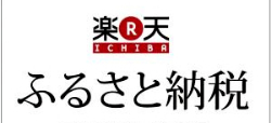楽天ふるさと納税
