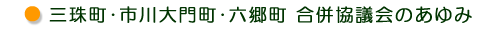 三珠町・市川大門町・六郷町合併協議会のあゆみ