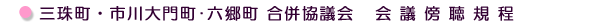 会議傍聴規程