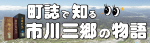 町誌で知る市川三郷の物語