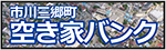 空き家バンク