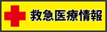 救急医療情報
