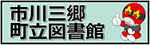 市川三郷町立図書館