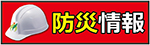 防災情報