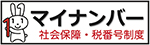 マイナンバー制度