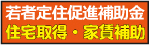 若者定住促進住宅補助金