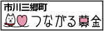 つながる募金