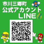 市川三郷町LINE公式アカウント