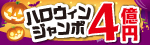 ハロウィンジャンボ宝くじ