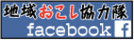 地域おこし協力隊フェイスブック