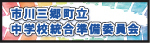 市川三郷町立中学校統合準備委員会