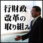 行財政改革の取り組み