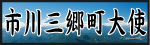 市川三郷町大使