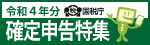 令和4年分確定申告特集