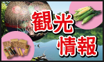 観光情報