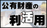 公有財産の利活用について