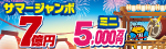 サマージャンボ宝くじ