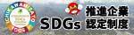 SDGｓ推進企業認定制度