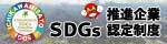 SDGｓ認定企業