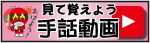 手話動画