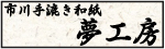 夢工房