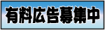 有料広告募集中