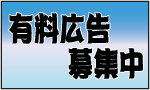 有料広告募集中