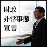 財政非常事態宣言
