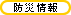 防災情報