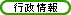 行政情報