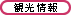 観光情報