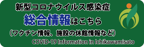 市川三郷町新型コロナウイルス感染症総合情報