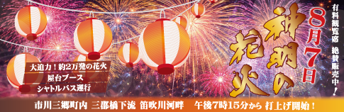 神明の花火大会