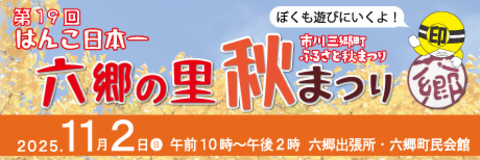 はんこ日本一六郷の里秋まつり