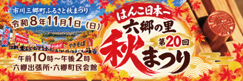 はんこ日本一六郷の里秋まつり