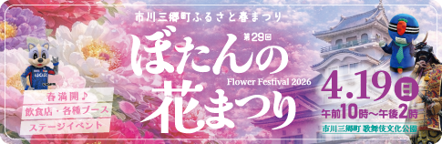 第29回ぼたんの花まつり