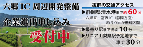 六郷インターチェンジ周辺整備進出企業募集中