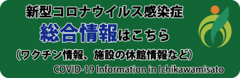 新型コロナウイルス感染症総合情報