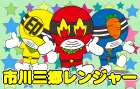 市川三郷レンジャーの画像