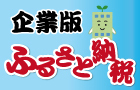 企業版ふるさと納税